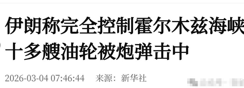 霍尔木兹海峡被击毁商船已超10艘……